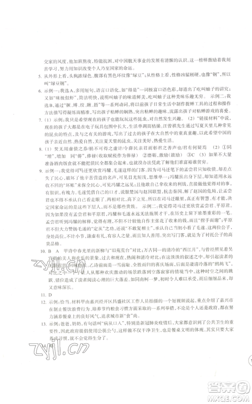 浙江教育出版社2022单元学习指导与练习八年级上册语文人教版参考答案 浙江教育出版社2022单元学习指导与练习八年级上册语文人教版参考答案