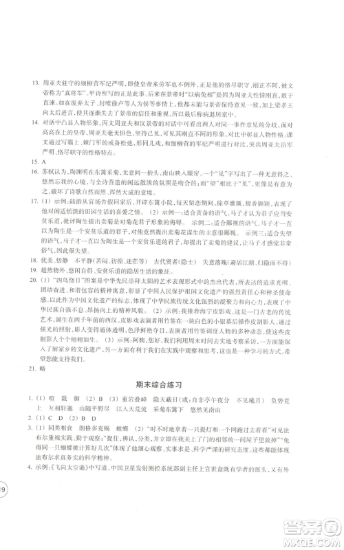 浙江教育出版社2022单元学习指导与练习八年级上册语文人教版参考答案 浙江教育出版社2022单元学习指导与练习八年级上册语文人教版参考答案