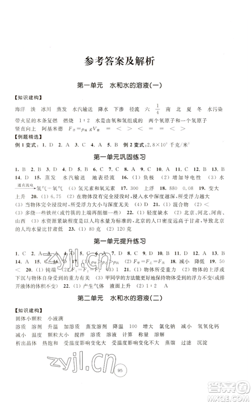 浙江教育出版社2022单元学习指导与练习八年级上册科学人教版参考答案