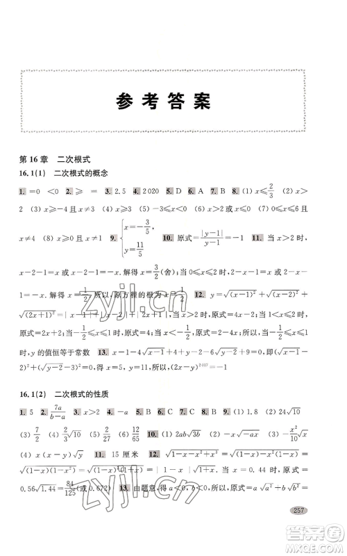 上海科学技术出版社2022新思路辅导与训练八年级上册数学通用版参考答案