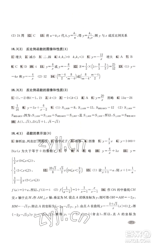 上海科学技术出版社2022新思路辅导与训练八年级上册数学通用版参考答案