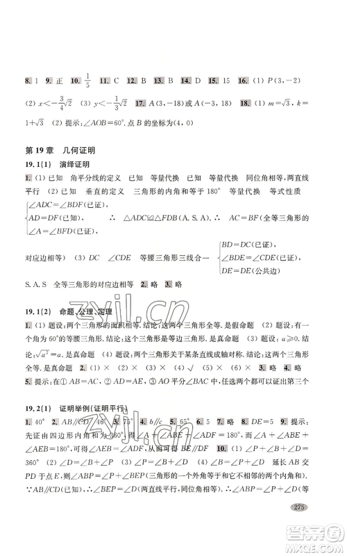 上海科学技术出版社2022新思路辅导与训练八年级上册数学通用版参考答案