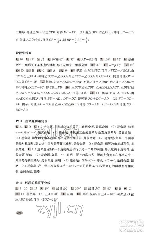 上海科学技术出版社2022新思路辅导与训练八年级上册数学通用版参考答案