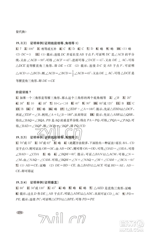 上海科学技术出版社2022新思路辅导与训练八年级上册数学通用版参考答案