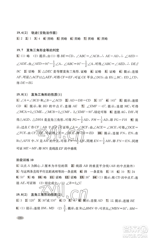 上海科学技术出版社2022新思路辅导与训练八年级上册数学通用版参考答案