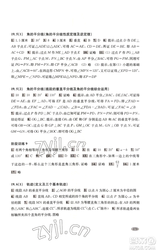 上海科学技术出版社2022新思路辅导与训练八年级上册数学通用版参考答案