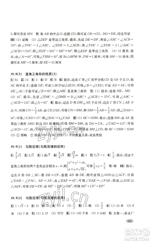 上海科学技术出版社2022新思路辅导与训练八年级上册数学通用版参考答案