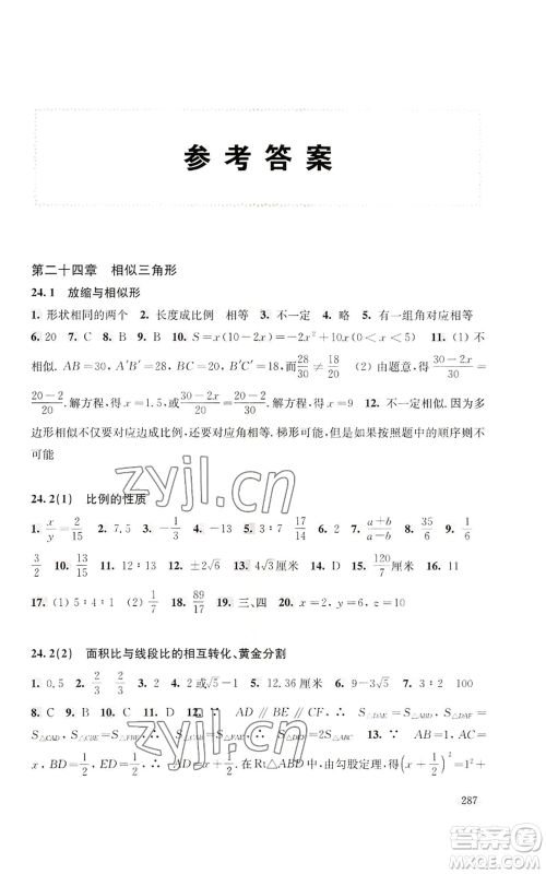 上海科学技术出版社2022新思路辅导与训练九年级数学通用版参考答案