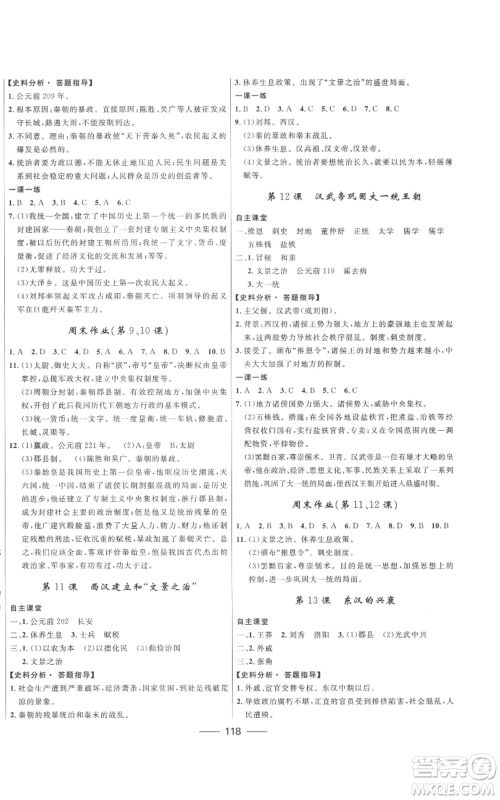 河北少年儿童出版社2022夺冠百分百初中精讲精练七年级上册历史人教版参考答案 河北少年儿童出版社2022夺冠百分百初中精讲精练七年级上册历史人教版参考答案