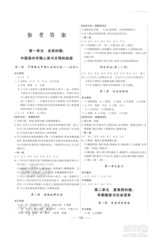 河北少年儿童出版社2022夺冠百分百初中精讲精练七年级上册历史人教版参考答案 河北少年儿童出版社2022夺冠百分百初中精讲精练七年级上册历史人教版参考答案