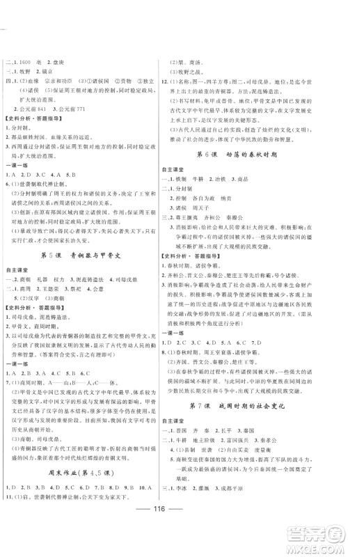 河北少年儿童出版社2022夺冠百分百初中精讲精练七年级上册历史人教版参考答案 河北少年儿童出版社2022夺冠百分百初中精讲精练七年级上册历史人教版参考答案