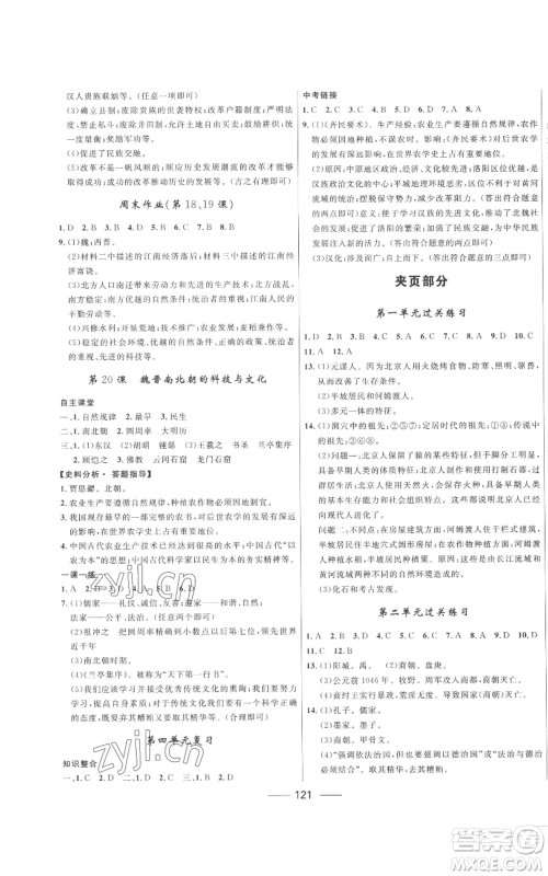 河北少年儿童出版社2022夺冠百分百初中精讲精练七年级上册历史人教版参考答案 河北少年儿童出版社2022夺冠百分百初中精讲精练七年级上册历史人教版参考答案
