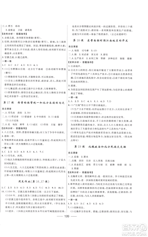 河北少年儿童出版社2022夺冠百分百初中精讲精练七年级上册历史人教版参考答案 河北少年儿童出版社2022夺冠百分百初中精讲精练七年级上册历史人教版参考答案