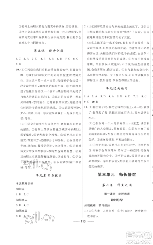 河北少年儿童出版社2022夺冠百分百初中精讲精练七年级上册道德与法治人教版参考答案