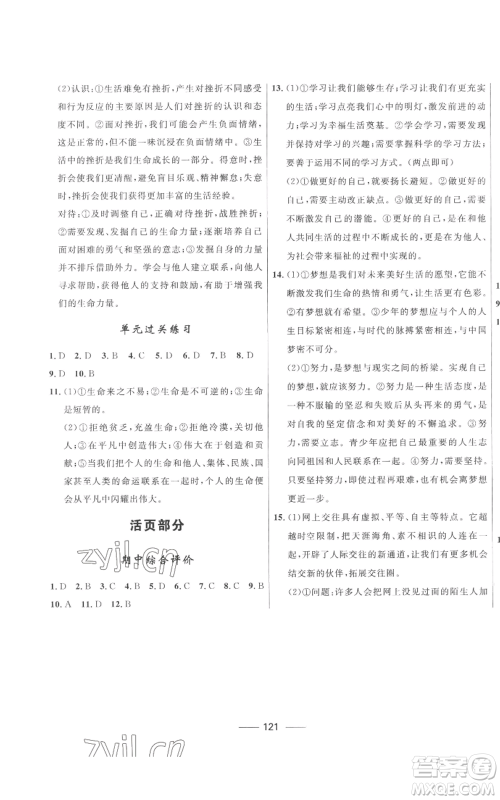 河北少年儿童出版社2022夺冠百分百初中精讲精练七年级上册道德与法治人教版参考答案