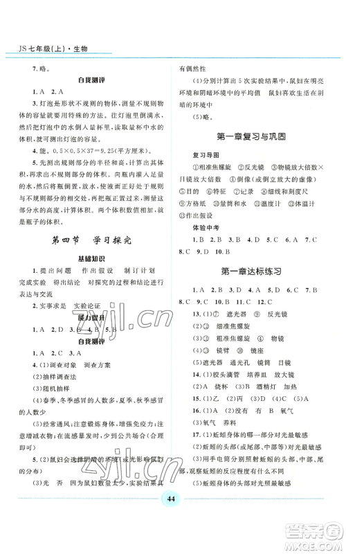 河北少年儿童出版社2022夺冠百分百初中精讲精练七年级上册生物冀少版参考答案