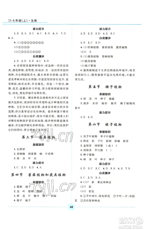 河北少年儿童出版社2022夺冠百分百初中精讲精练七年级上册生物冀少版参考答案