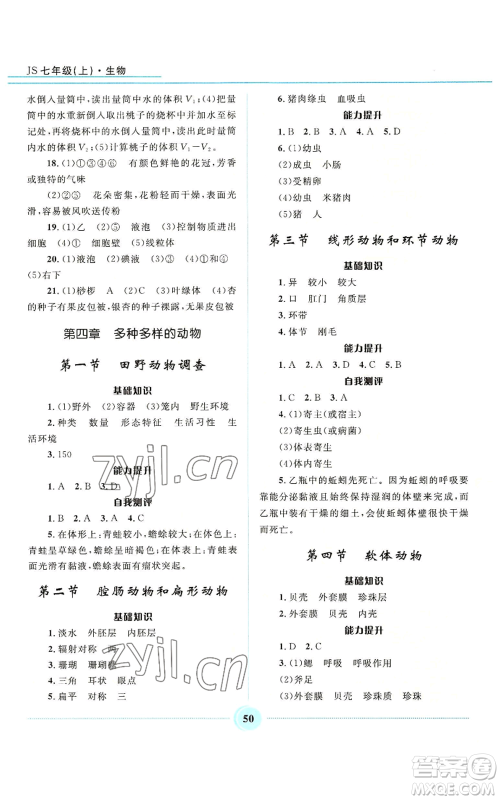 河北少年儿童出版社2022夺冠百分百初中精讲精练七年级上册生物冀少版参考答案