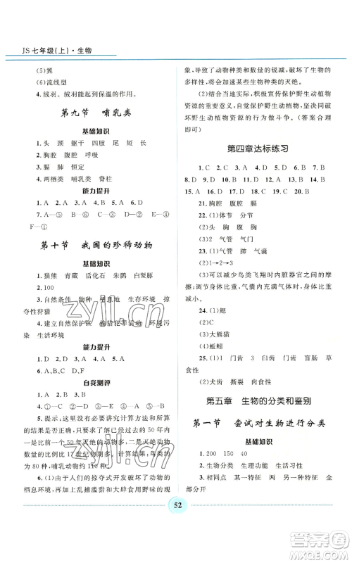 河北少年儿童出版社2022夺冠百分百初中精讲精练七年级上册生物冀少版参考答案