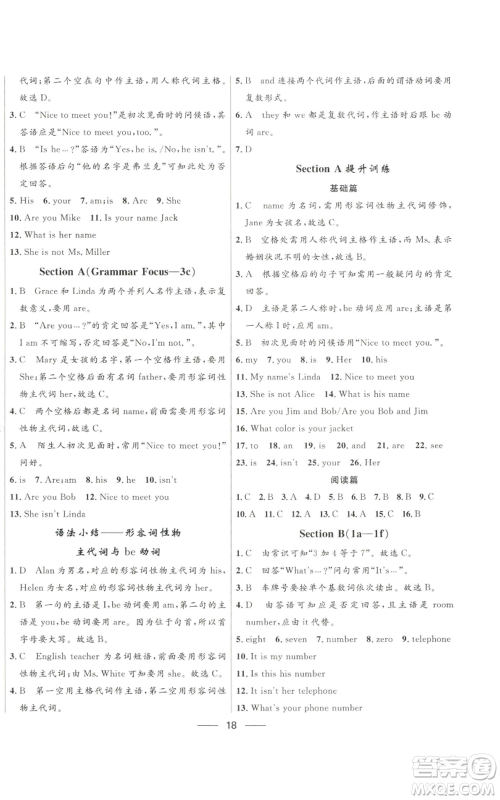 河北少年儿童出版社2022夺冠百分百初中精讲精练七年级上册英语人教版参考答案