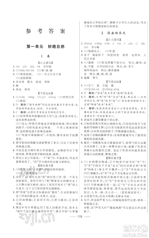 河北少年儿童出版社2022夺冠百分百初中精讲精练七年级上册语文人教版参考答案