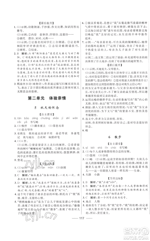 河北少年儿童出版社2022夺冠百分百初中精讲精练七年级上册语文人教版参考答案