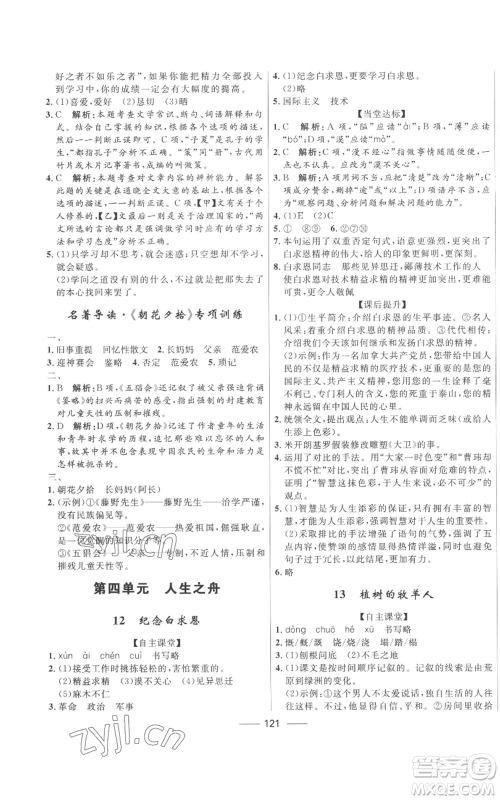 河北少年儿童出版社2022夺冠百分百初中精讲精练七年级上册语文人教版参考答案