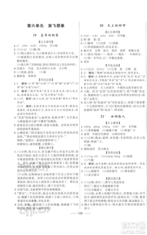 河北少年儿童出版社2022夺冠百分百初中精讲精练七年级上册语文人教版参考答案