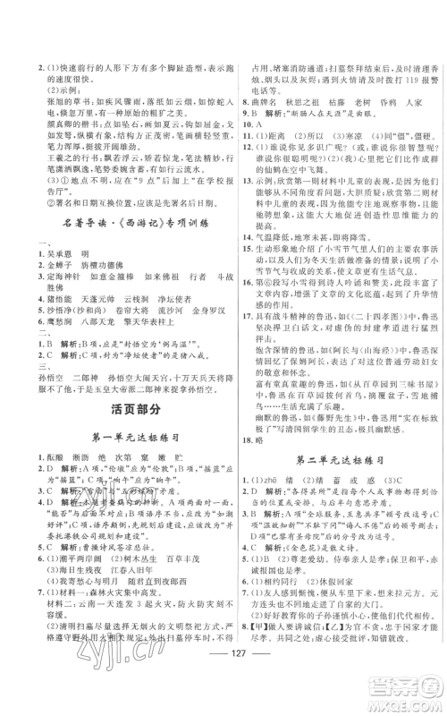 河北少年儿童出版社2022夺冠百分百初中精讲精练七年级上册语文人教版参考答案