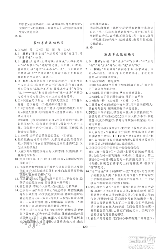 河北少年儿童出版社2022夺冠百分百初中精讲精练七年级上册语文人教版参考答案