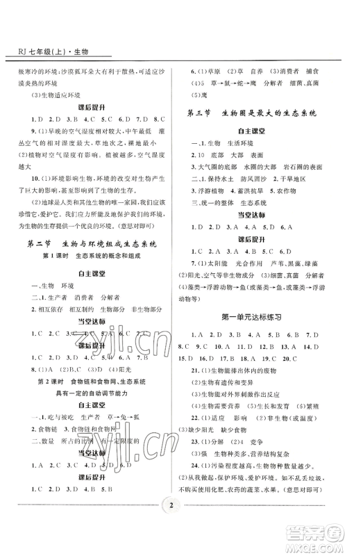 河北少年儿童出版社2022夺冠百分百初中精讲精练七年级上册生物人教版参考答案