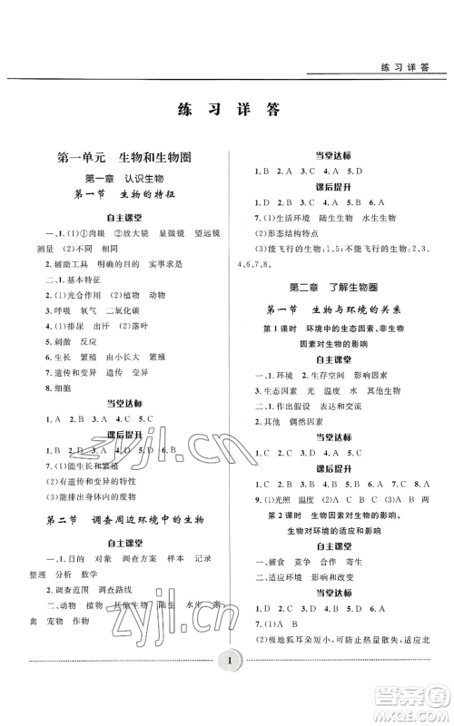 河北少年儿童出版社2022夺冠百分百初中精讲精练七年级上册生物人教版参考答案