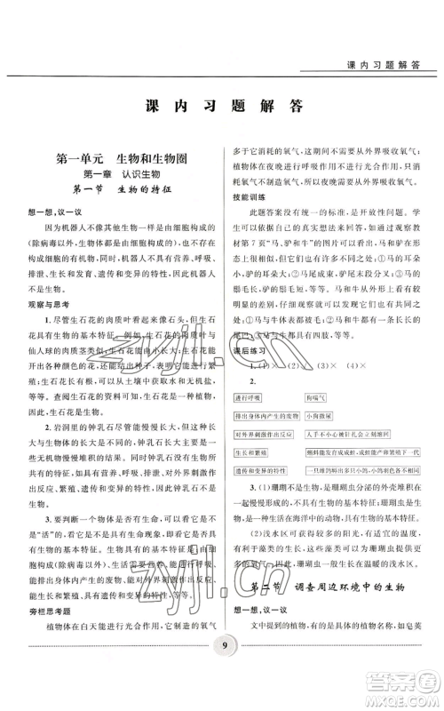 河北少年儿童出版社2022夺冠百分百初中精讲精练七年级上册生物人教版参考答案