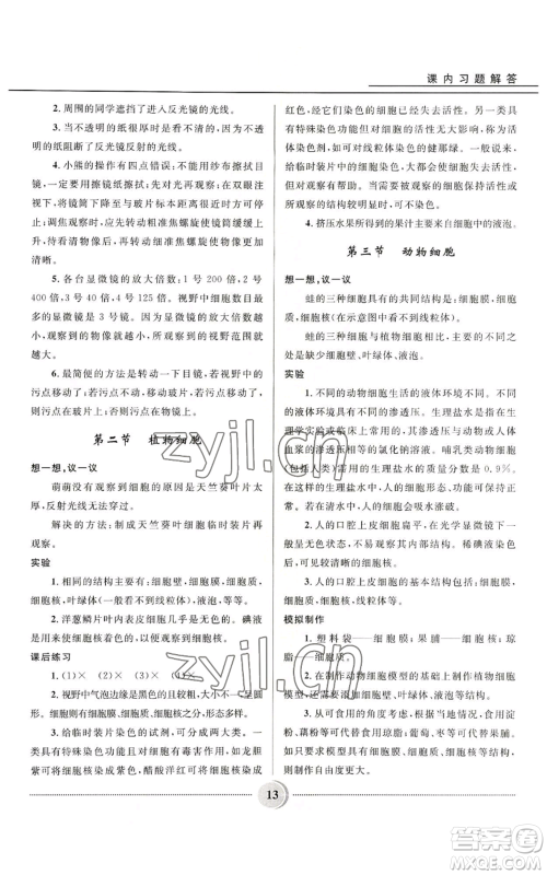 河北少年儿童出版社2022夺冠百分百初中精讲精练七年级上册生物人教版参考答案