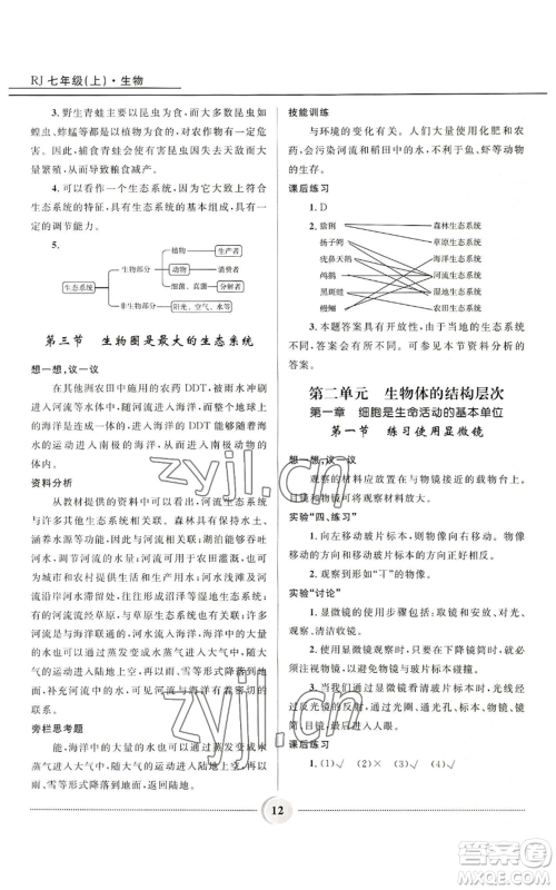 河北少年儿童出版社2022夺冠百分百初中精讲精练七年级上册生物人教版参考答案