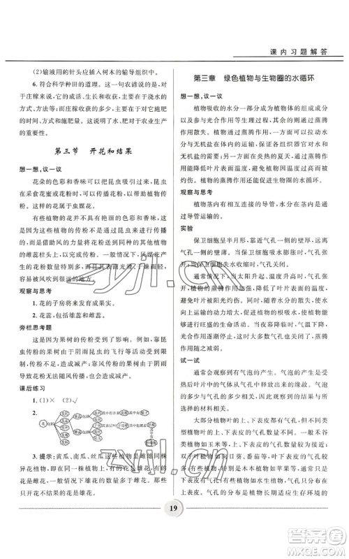 河北少年儿童出版社2022夺冠百分百初中精讲精练七年级上册生物人教版参考答案