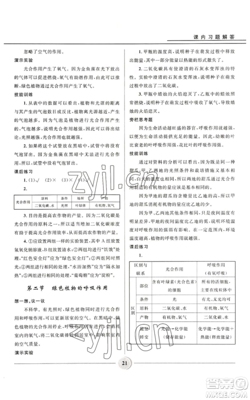 河北少年儿童出版社2022夺冠百分百初中精讲精练七年级上册生物人教版参考答案