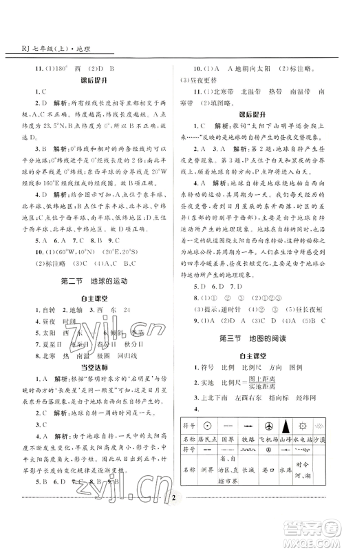 河北少年儿童出版社2022夺冠百分百初中精讲精练七年级上册地理人教版参考答案