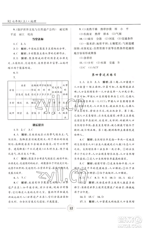 河北少年儿童出版社2022夺冠百分百初中精讲精练七年级上册地理人教版参考答案