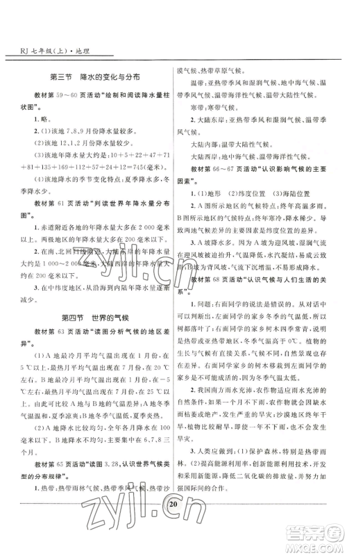 河北少年儿童出版社2022夺冠百分百初中精讲精练七年级上册地理人教版参考答案