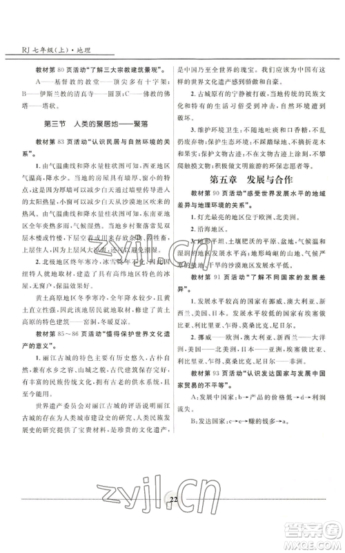 河北少年儿童出版社2022夺冠百分百初中精讲精练七年级上册地理人教版参考答案