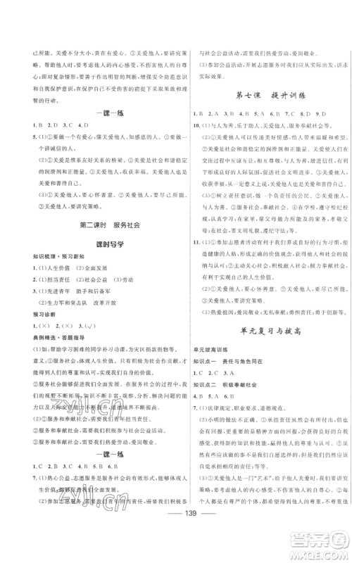 河北少年儿童出版社2022夺冠百分百初中精讲精练八年级上册道德与法治人教版参考答案