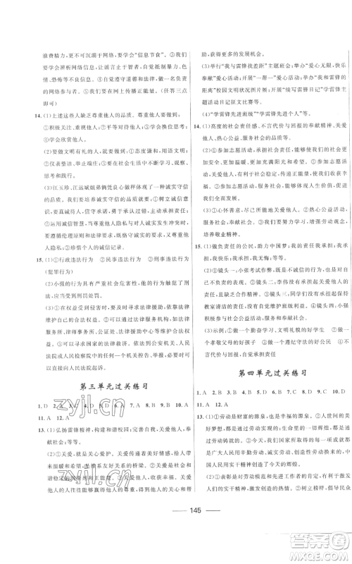 河北少年儿童出版社2022夺冠百分百初中精讲精练八年级上册道德与法治人教版参考答案