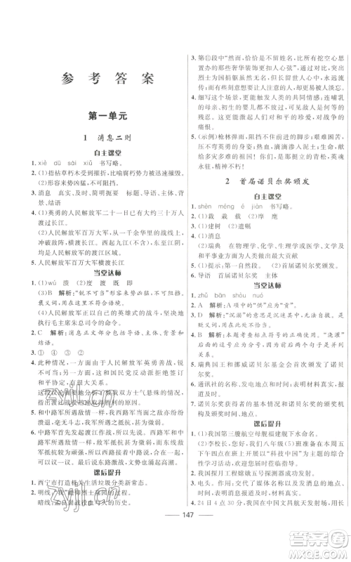 河北少年儿童出版社2022夺冠百分百初中精讲精练八年级上册语文人教版参考答案