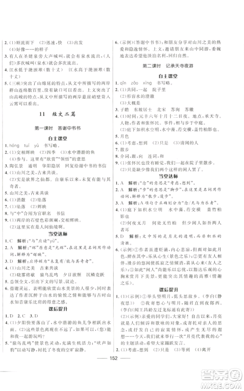 河北少年儿童出版社2022夺冠百分百初中精讲精练八年级上册语文人教版参考答案