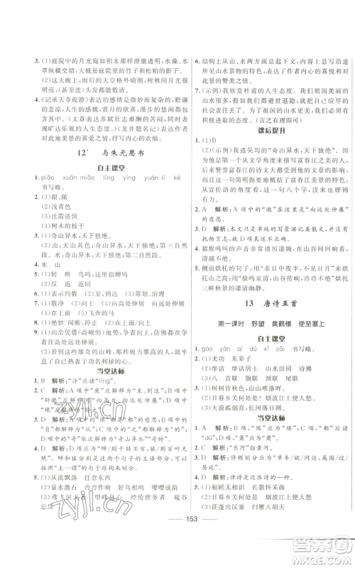 河北少年儿童出版社2022夺冠百分百初中精讲精练八年级上册语文人教版参考答案 河北少年儿童出版社2022夺冠百分百初中精讲精练八年级上册语文人教版参考答案