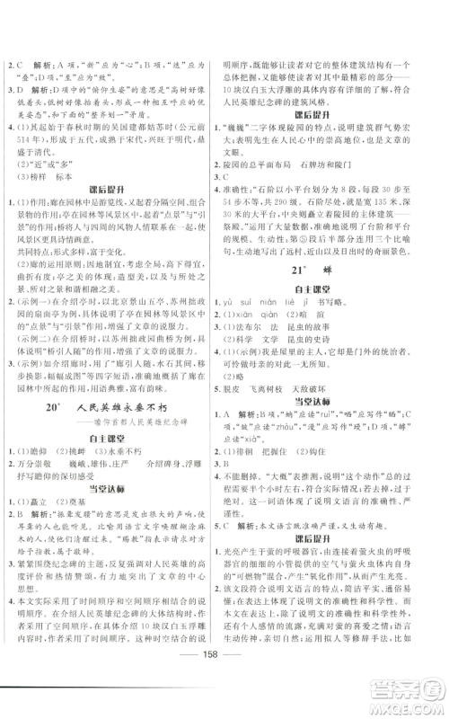 河北少年儿童出版社2022夺冠百分百初中精讲精练八年级上册语文人教版参考答案