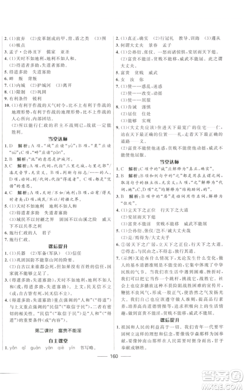 河北少年儿童出版社2022夺冠百分百初中精讲精练八年级上册语文人教版参考答案