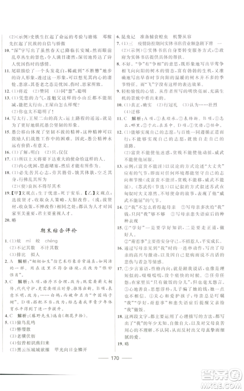 河北少年儿童出版社2022夺冠百分百初中精讲精练八年级上册语文人教版参考答案