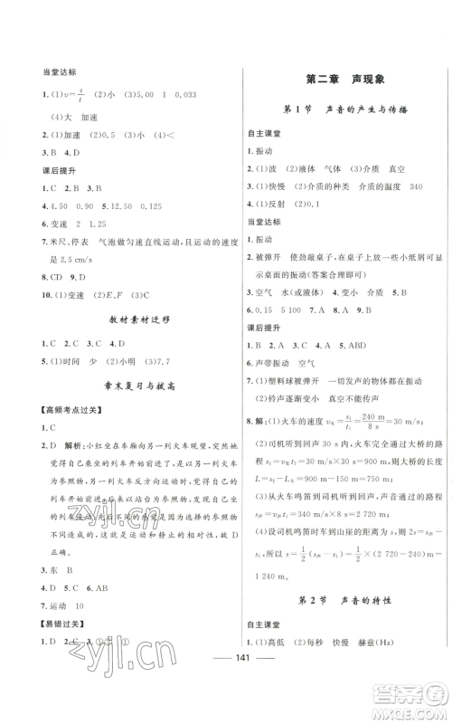河北少年儿童出版社2022夺冠百分百初中精讲精练八年级上册物理人教版参考答案 河北少年儿童出版社2022夺冠百分百初中精讲精练八年级上册物理人教版参考答案